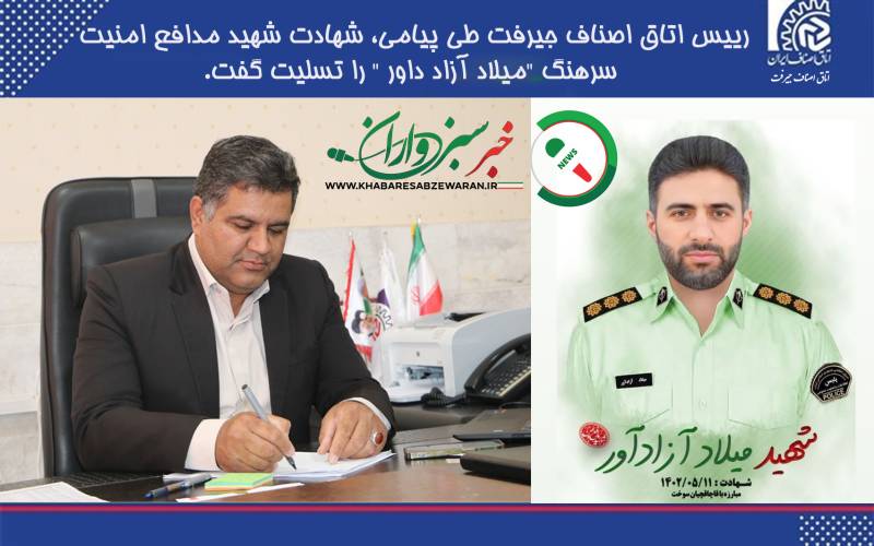 پیام تسلیت رییس اتاق اصناف جیرفت در پی شهادت مدافع امنیت سرهنگ "میلاد آزاد داور "